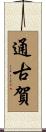 通古賀 Scroll