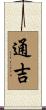通吉 Scroll