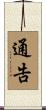 通告 Scroll