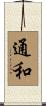 通和 Scroll