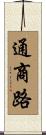 通商路 Scroll