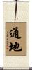 通地 Scroll