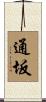 通坂 Scroll