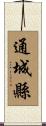 通城縣 Scroll