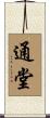 通堂 Scroll