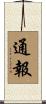 通報 Scroll