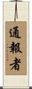 通報者 Scroll