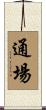 通場 Scroll