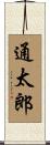 通太郎 Scroll