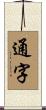 通字 Scroll