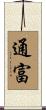通富 Scroll