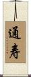 通寿 Scroll