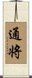 通将 Scroll