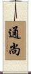 通尚 Scroll