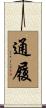 通履 Scroll