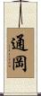 通岡 Scroll