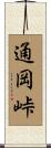 通岡峠 Scroll