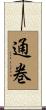 通巻 Scroll