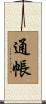 通帳 Scroll