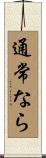 通常なら Scroll