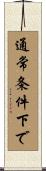 通常条件下で Scroll