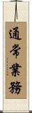 通常業務 Scroll
