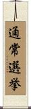 通常選挙 Scroll
