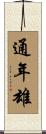 通年雄 Scroll