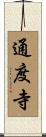 通度寺 Scroll