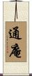 通庵 Scroll