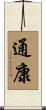 通康 Scroll