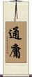 通庸 Scroll