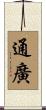 通廣 Scroll