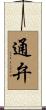 通弁 Scroll