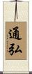 通弘 Scroll