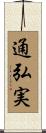 通弘実 Scroll