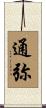 通弥 Scroll