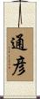 通彦 Scroll