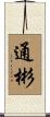 通彬 Scroll