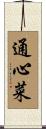 通心菜 Scroll