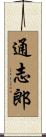 通志郎 Scroll