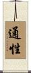 通性 Scroll