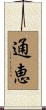通恵 Scroll