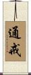 通戒 Scroll
