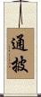 通披 Scroll