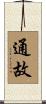 通故 Scroll