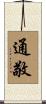 通敬 Scroll
