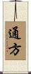 通方 Scroll