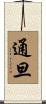 通旦 Scroll