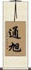 通旭 Scroll